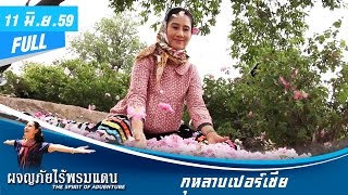 ผจญภัยไร้พรมแดน (11  มิ.ย.59) (Full) กุหลาบเปอร์เซีย ความงามอันเป็นนิรันดร์  - เลิศรสเมืองเพชร