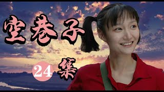 青春年代剧|《空巷子》第24集（佟丽娅、周一围、牛萌萌等领衔主演）