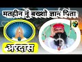 matheen nu bakhsho gyan pita dera sacha sauda shabad dera sacha sauda bhajan msg shabad dss bhajan