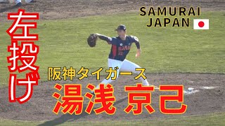 【侍ジャパン】湯浅京己選手が左ピッチャーだったら