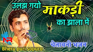 फस गयो माकड़ी का झाला में || निर्गुण भजन || singer-bheru puri || आप सभी अवश्य सुने maalka kheda