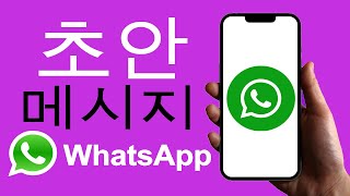 WhatsApp 메시지를 임시 보관함으로 설정하는 방법 || WhatsApp 임시 보관함 메시지