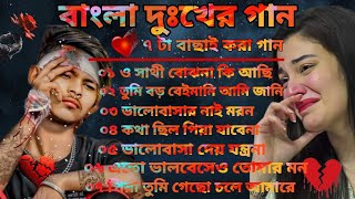বাংলা দুঃখের গান | Bangladesh sad song | দুঃখ কষ্টের গান | Superhit sad song | new Bangla MP3 song