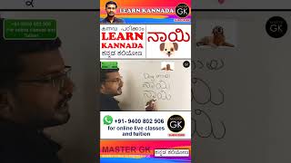 Dog കന്നടയിൽ ನಾಯಿ നായ എഴുതാം Part-5 Learn Kannada through Malayalam Kannada words in Malayalam