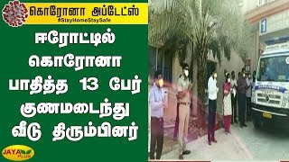 ஈரோட்டில் கொரோனா பாதித்த 13 பேர் குணமடைந்து வீடு திரும்பினர் | Coronavirus | Erode