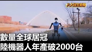 數量全球居冠 陸機器人年產破2000台 |【民生八方事】| 2025022211 @gtvnews27