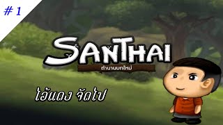 สารไทย ตำนานบทใหม่ (Santhai New Legend) - ไอ้แดง จัดไป #1