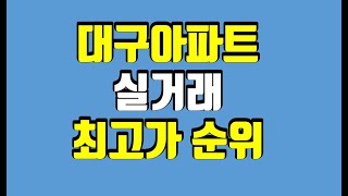 대구아파트 최근 실거래 최고가. 최근 2달간 구별 대구아파트 실거래 최고가 순위, 대구부동산[대구부동산TV][수성구부동산][수성구아파트][대구아파트]