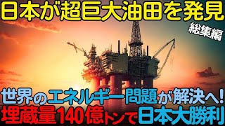 【海外の反応】「日本が世界を救う」史上最大級の油ガス田を発掘し、遂に日本がエネルギー大国へ！エネルギー3部作【総集編】