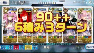 【FGO】第三関門　王者の道　90++　魔王ノッブ６積み3ターン【風雲からくりイリヤ城】