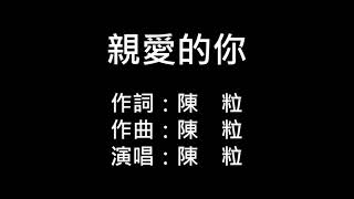 陳粒-親愛的你(純歌詞版)