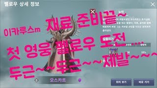 이카루스m  신작 모바일 게임 무과금 1섭 글래 첫 영웅 펠로우 도전~~