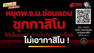 ล่ารายชื่อ “ไม่เอากาสิโน” ชี้เป็นพื้นที่เชื่อมโยงอาชญากรรม | ข่าวเย็นประเด็นร้อน