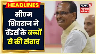 Bhopal News: CM Shivraj Singh Chouhan ने 'Street Vendors' के बच्चों से की संवाद। MP Latest News