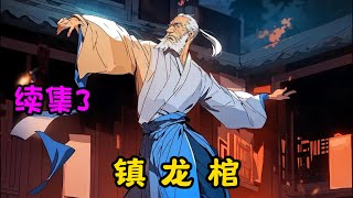 【镇龙棺】续集3：爷爷死的那天，万兽拜灵，九龙抬棺……