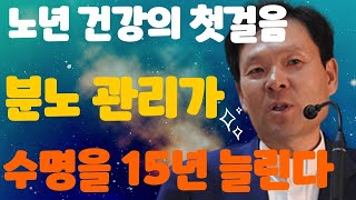 노년 건강의 첫걸음: 분노 관리가 수명을 15년 늘린다