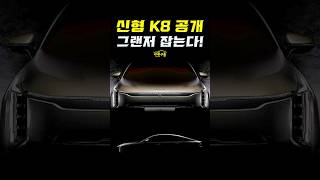 기아 신형 K8 공개! 그랜저 잡기 위해서 제대로 나왔다! #shorts #K8페이스리프트 #KIA