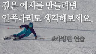 (스키중상급)삼각다리 걱정이세요? 깊은 에지각을 위한 안쪽다리 운영 방법