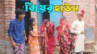 বিয়ের হাউস । যৌবন কাল একখান সুয়ামী পাইলাম না । হাসির ভিডিও । ফানি ভিডিও । আশা মনি । মনির । cmrs