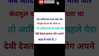 जब आदिमानव कच्चा मांस और कंदमूल खा कर #viral#motivation#trending#short#share#subscribe