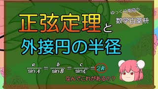 【ゆっくり数学解説】正弦定理と外接円の半径