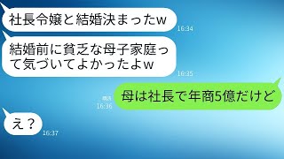 母子家庭の私を軽蔑し、社長の娘に鞍替えした婚約者が結婚報告をしてきた→浮かれた自己中心的な彼に衝撃の真実を伝えた時の反応が面白いw