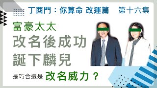 改運篇 #16【富豪太太改名後成功𧩙下麟兒，是巧合還是改名威力？】