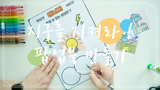 [환경 교육] 지구를 지켜라 / 지구를 지킬 수 있는 방법 / 팝업북 만들기 /환경오염을 줄일 수 있는 방법/ 지구의 날