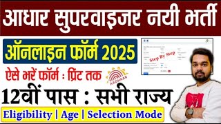 सभी राज्यों में निकली आधार सुपरवाइजर की नयी भर्ती | Aadhar Supervisor Online Form 2025 Kaise Bhare