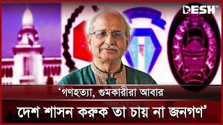 'গণ*হত্যা, গুমকারীরা আবার দেশ শাসন করুক তা চায় না জনগণ' | Election Comission | News | Desh TV