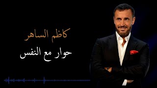 Kadim Al Saher - Hewar Ma'a Al Nafs | كاظم الساهر - حوار مع النفس