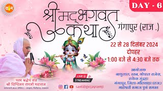 LIVE - 6 || संगीतमय श्रीमद् भागवत कथा || संत दिग्विजय रामजी महाराज || गंगापुर ( राजस्थान )