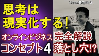 第4回 売れるコンセプトのつくり方 ！完全解説（コンセプトの落とし穴）