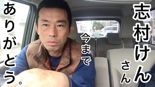 志村けんさん今までありがとう。