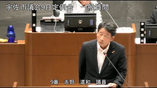 令和5年9月第5回宇佐市議会定例会　4日目一般質問（赤野道和議員）