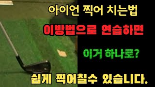 아이언 찍어 치는 방법 - 디봇 쉽게 내는 연습 방법