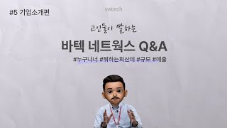 [💯] 바텍 네트웍스 | '너뭐돼?' 뭐 되는 우리회사! 한 번에 알아보기 💬