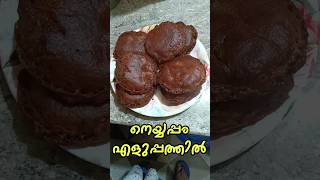 നെയ്യപ്പം വളരെ എളുപ്പത്തിൽ 👌 #neyyappam #shorts #youtubeshorts #trendingshorts #neyyappamrecipe