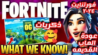 اقوي عودة ماب فورتنايت الاسطوريه الشابتر الاول والذكريات الجميله