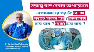 জরায়ু বাদ দেবার অপারেশন (hysterectomy) নিয়ে মানুষের কিছু ভ্রান্ত ধারণা @ Dr Sankar Dasmahapatra