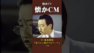 【懐かCM】徳島製粉「金ちゃん焼きそばランチ」 ’87 #懐かしいcm #懐かしのcm #昭和