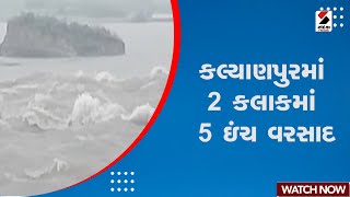 Kalyanpur Rain | કલ્યાણપુરમાં 2 કલાકમાં 5 ઇંચ વરસાદ | Monsoon | Gujarat | Weather Update