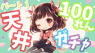 【グラブル】 無料ガチャ100連からのクビラちゃん狙いの天井🌈⁺˳✧ 【切り抜き１】