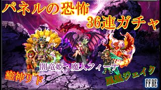 【FFBE】闇竜姫・魔人フィーナ、癒神リド、鳳凰ジェイク、フェス限召喚ガチャ！！３６連！！パネル召喚の闇！！