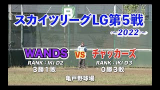 草野球スカイツリーグ リーグ戦2022⑤　 WANDS vs チャッカーズ