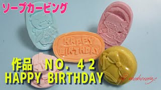 【ソープカービング】　作品ＮＯ．４２　～HAPPY Birthday～