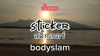 bodyslam - sticker  (เนื้อเพลง)