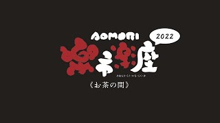 お茶の間AOMORI楽市楽座2022