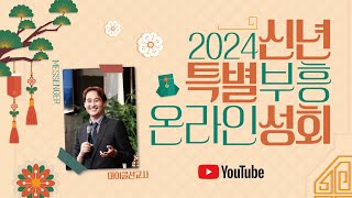 ⭐️ 2024년 신년 특별 부흥 온라인 성회 ❗️꼭 보세요! | 마이클 조 선교사