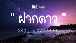 ฝากดาว - NKBOI x SAPPHIRE (เนื้อเพลง)